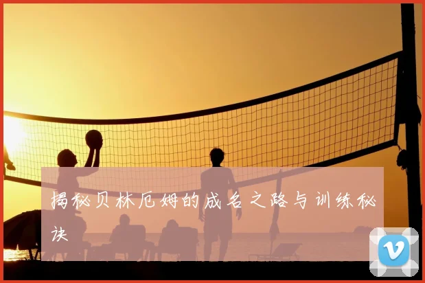 揭秘贝林厄姆的成名之路与训练秘诀