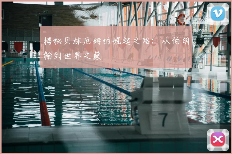 揭秘贝林厄姆的崛起之路:从伯明翰到世界之巅